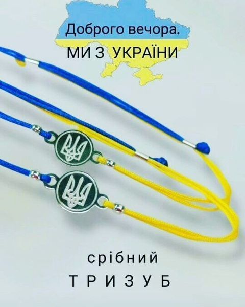 Український тризуб, браслет-монетка на шовковій ниточці жовто-блакитного кольору 140 фото